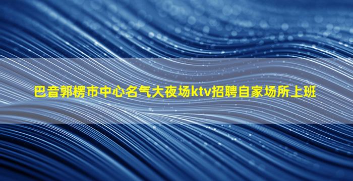 衢州夜场招聘